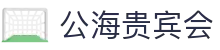 公海· (贵宾会)官网